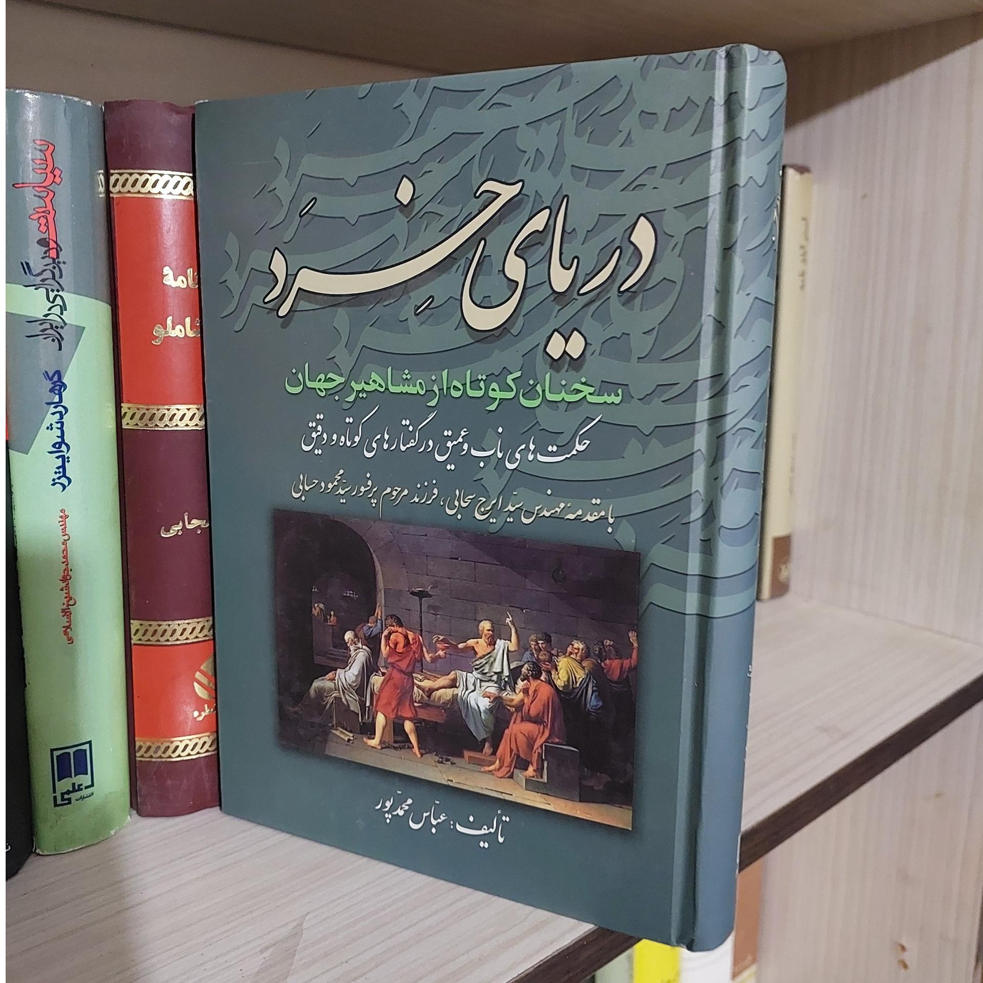 دریای خرد سخنان کوتاه از مشاهیر جهان