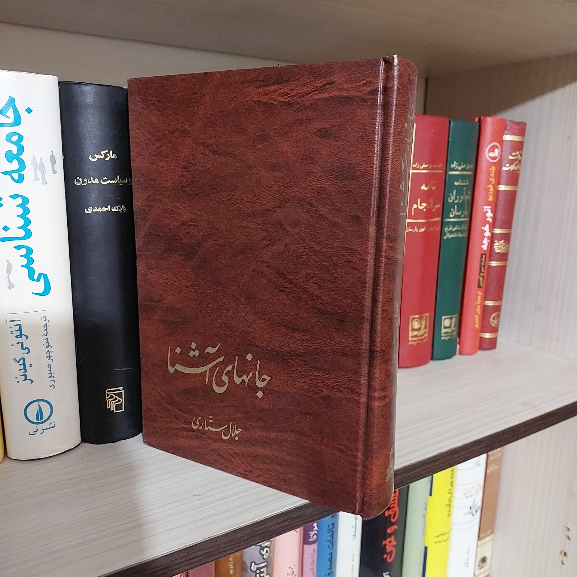 جانهای اشنا جلال ستاری