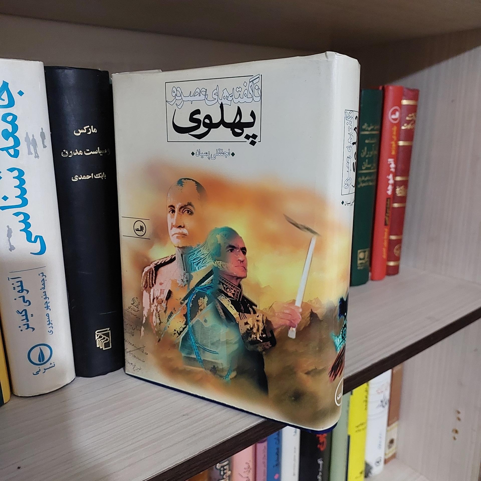 ناگفته های عصر دو پهلوی