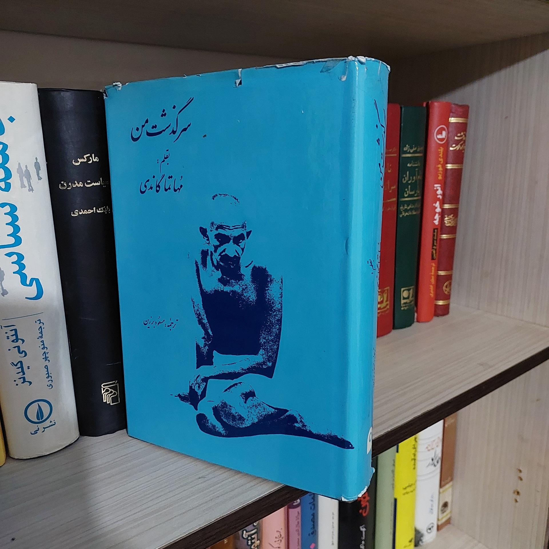 سرگذشت من گاندی