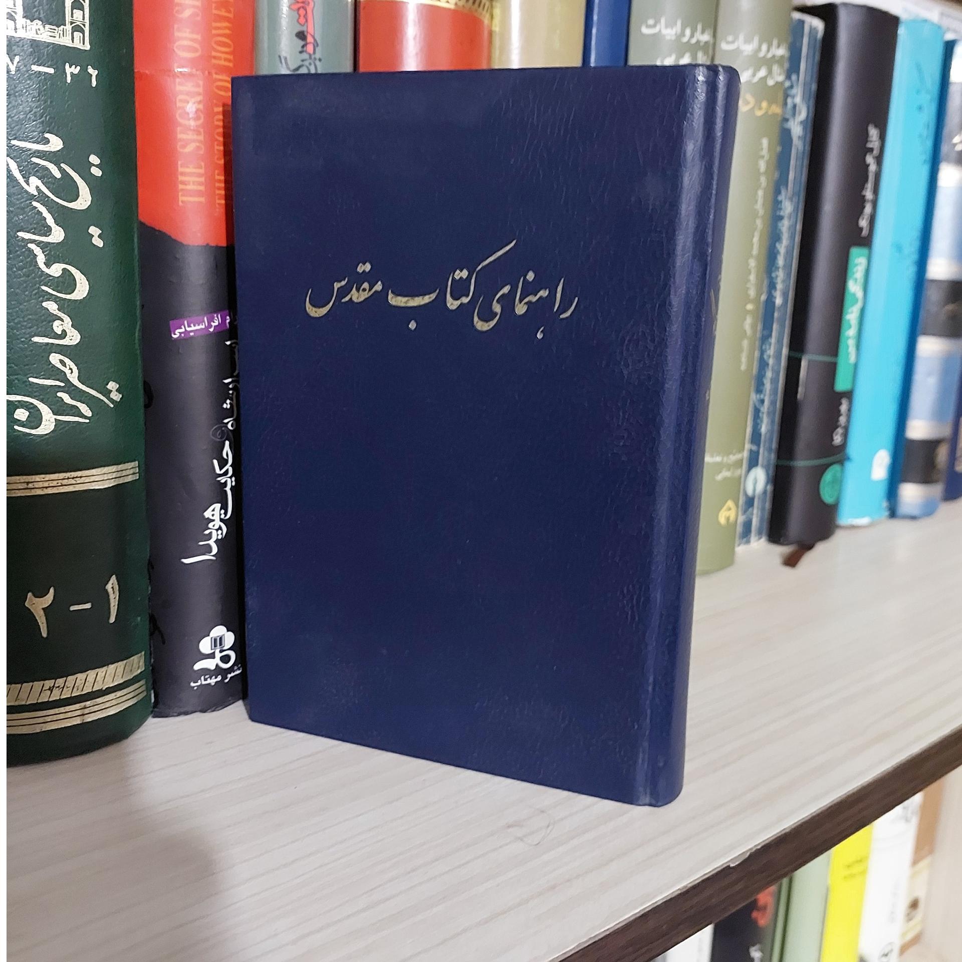 راهنمای کتاب مقدس(کاغذ نازک سوئدی قطع پالتویی) )