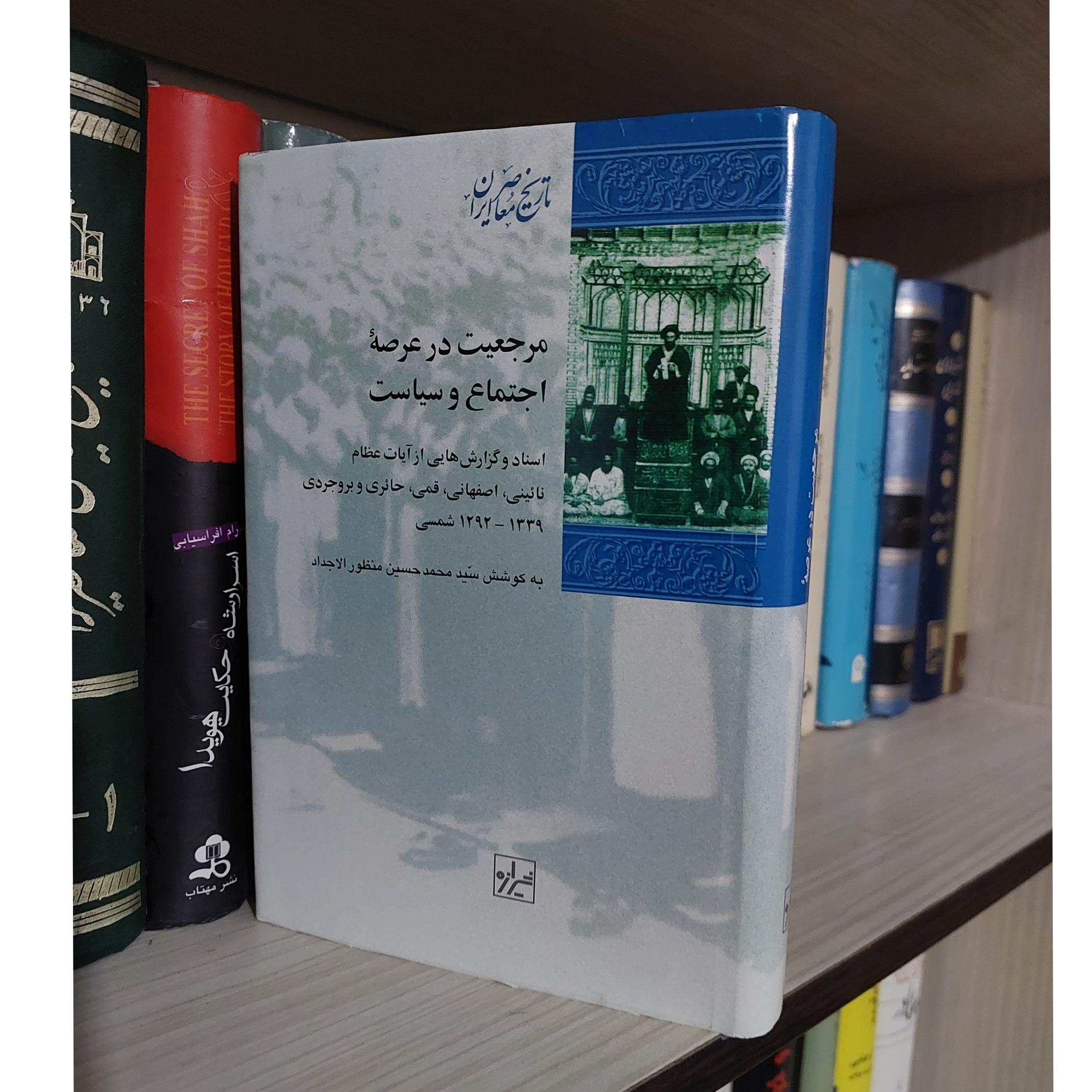 مرجعیت در عرصه سیاست و اجتماع