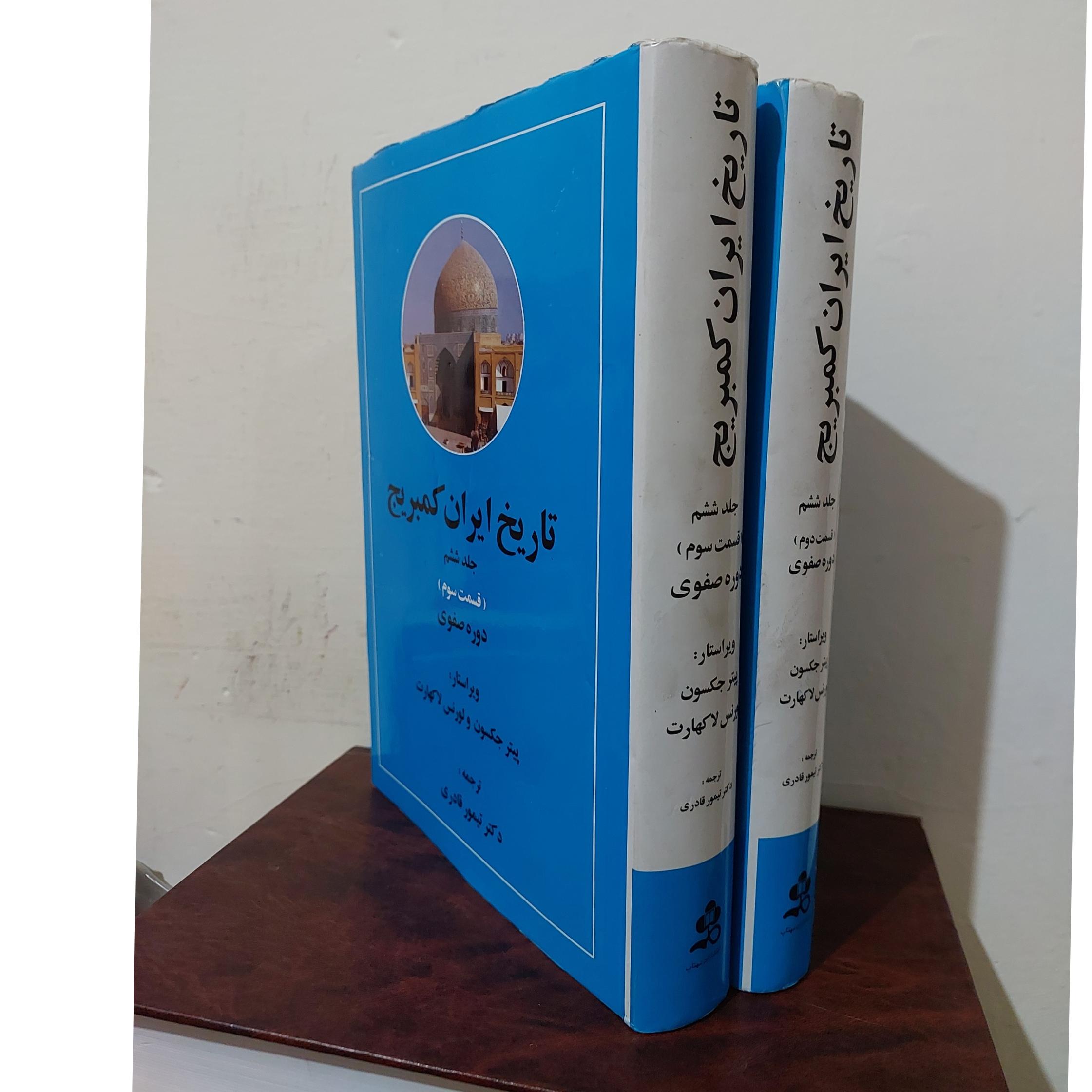 تاریخ ایران کمبریج دوره صفوی