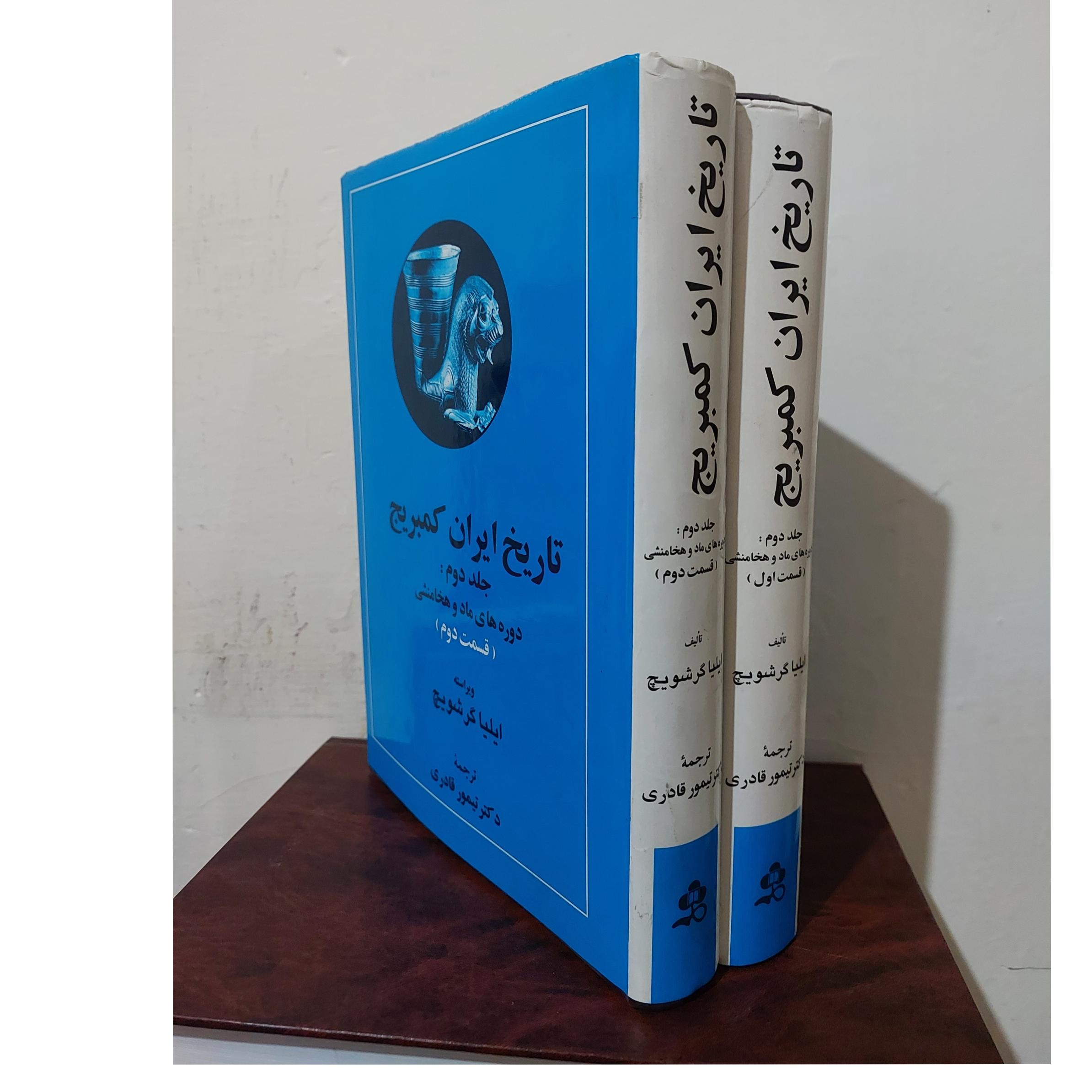 تاریخ ایران کمبریج دوره ماد و هخامنشی