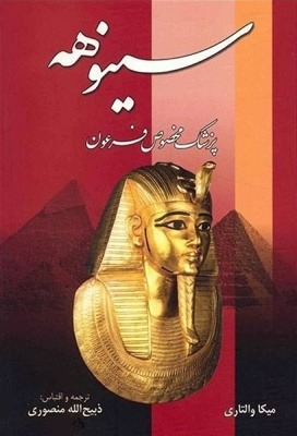 دانلود کتاب سینوهه ترجمه ذبیح الله منصوری متن کامل