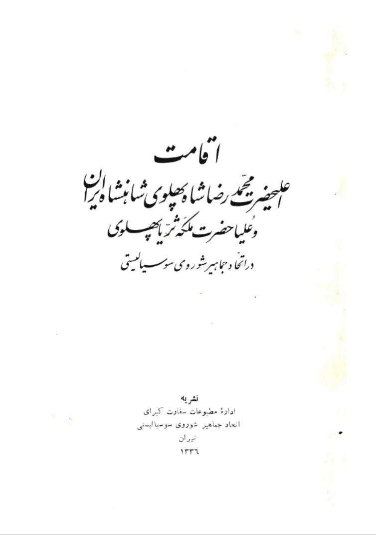 دانلود کتاب اقامت اعلیحضرت محمدرضا پهلوی در شوروی