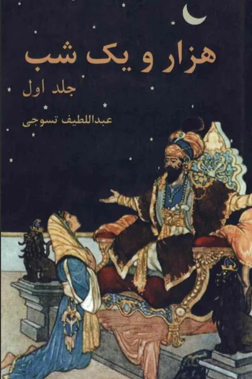 دانلود هزار و یک شب عبداللطیف تسوجی دوجلدی کامل