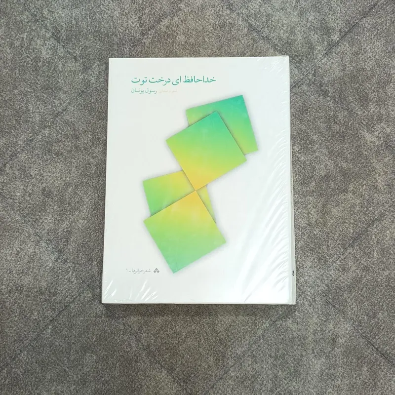 کتاب صوتی خداحافظ ای درخت توت رسول یونان
