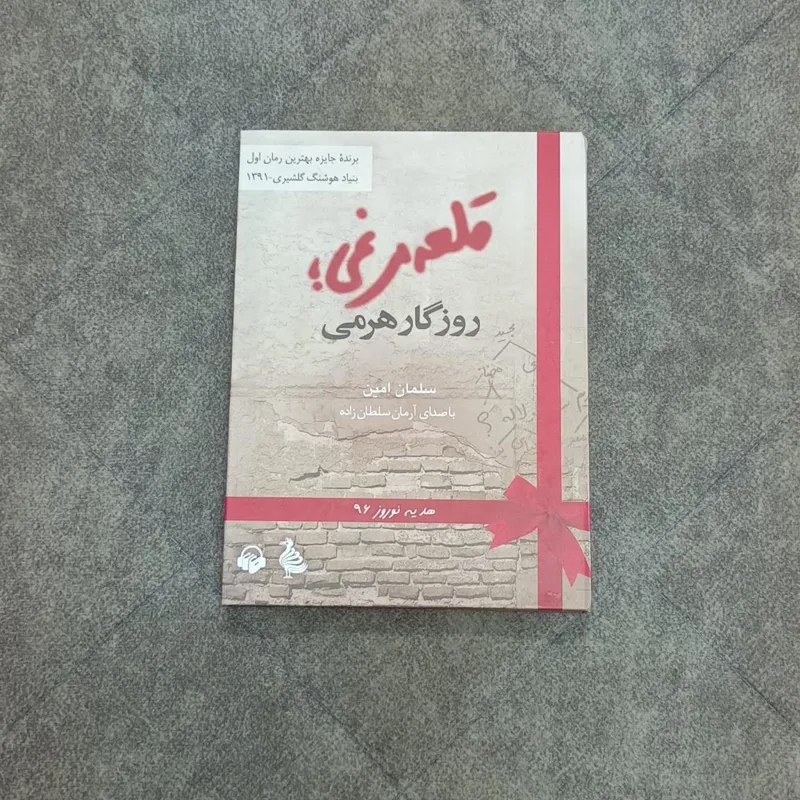 کتاب صوتی قلعه مرغی سلمان امین
