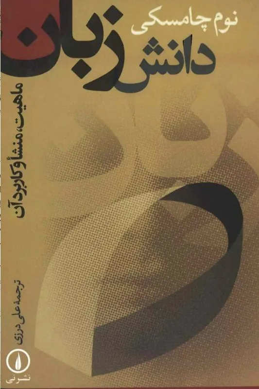دانلود کتاب دانش زبان نوام چامسکی