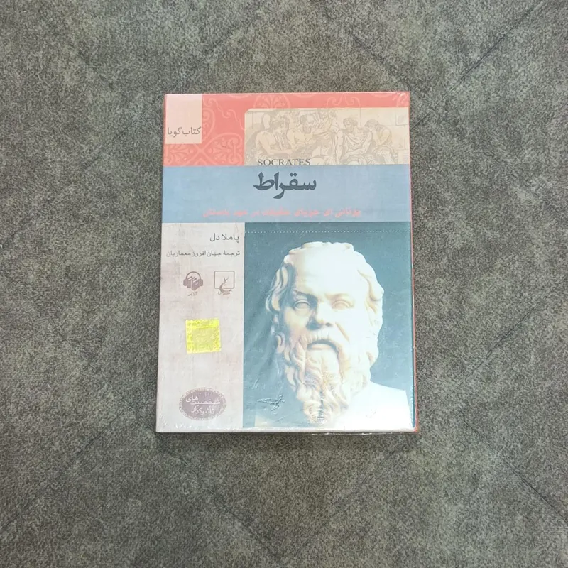 کتاب صوتی سقراط اثر پاملا دل