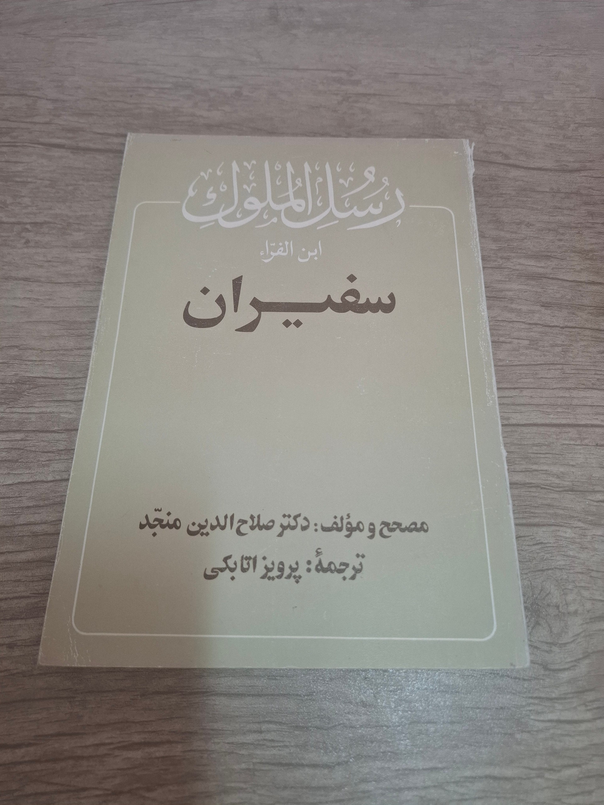 سفیران ، رسل الملوک ابن فراء