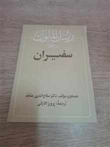 سفیران