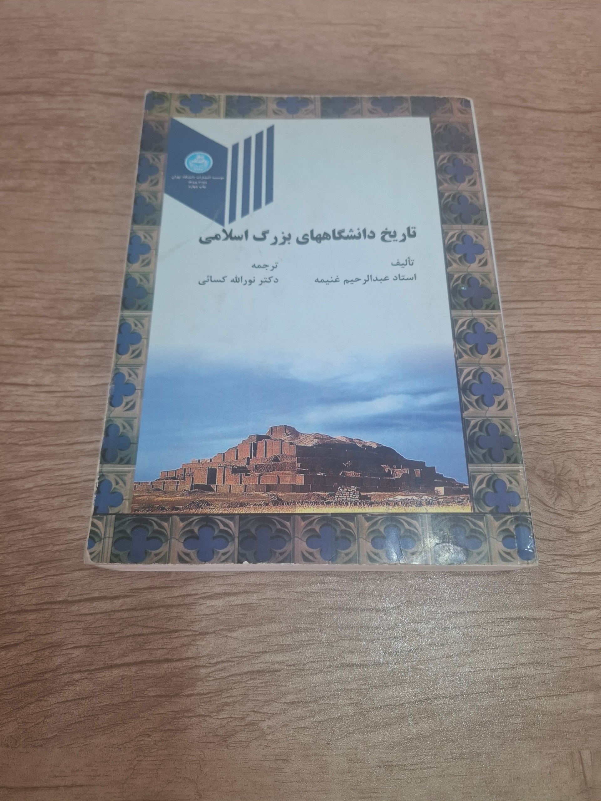 تاریخ دانشگاههای بزرگ اسلامی