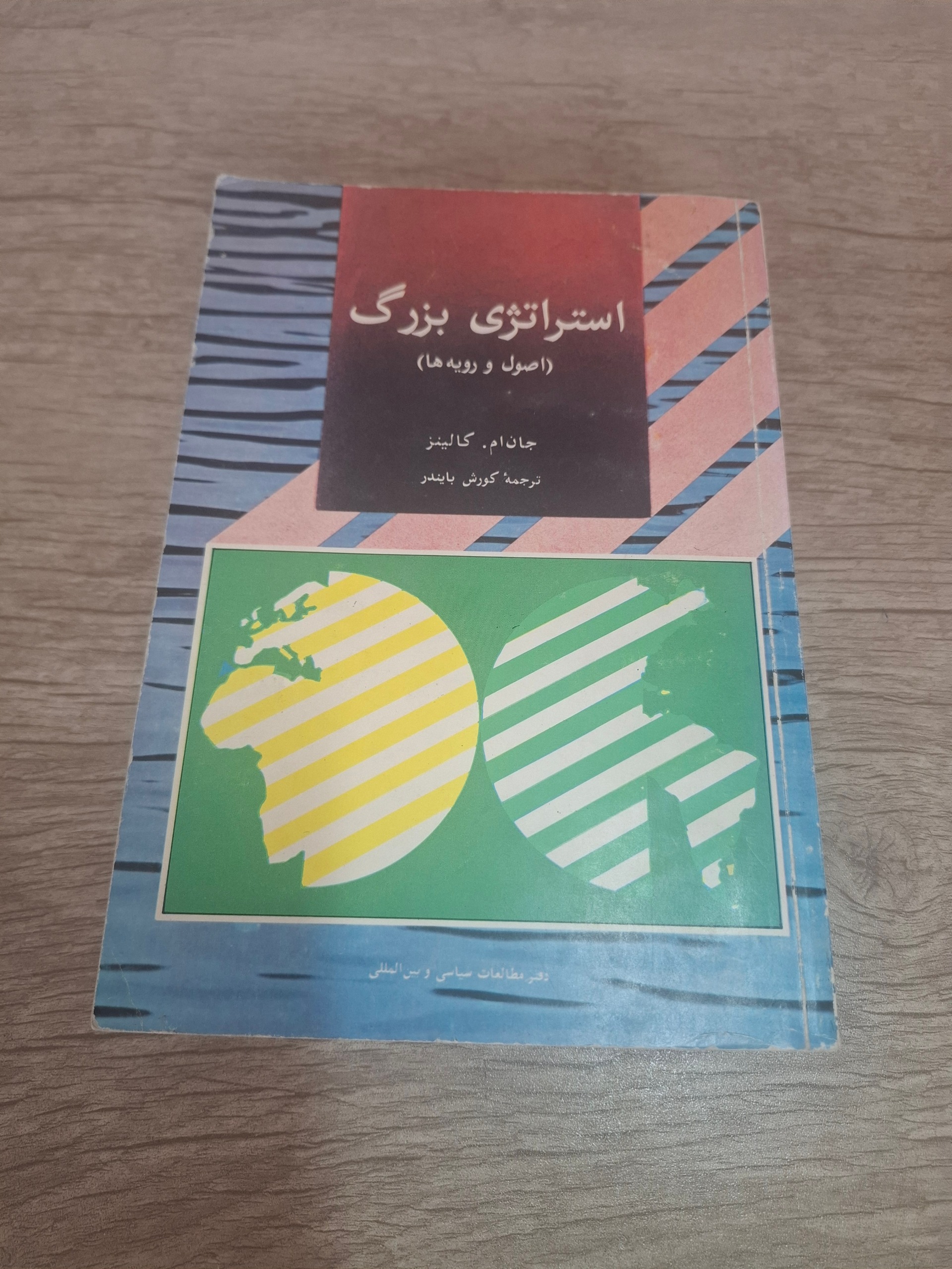 استراتژی بزرگ ، اصول و رویه ها