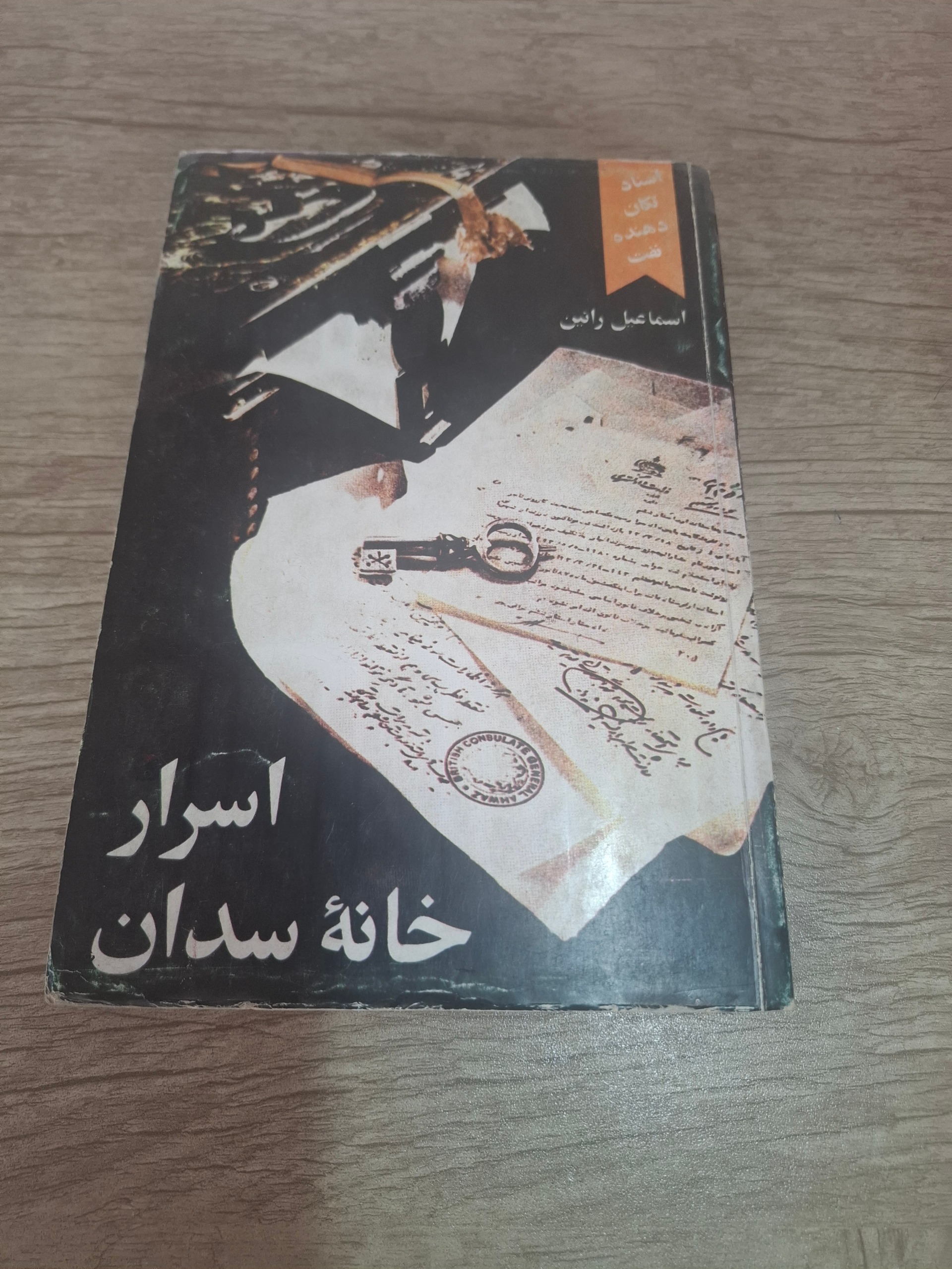 اسرار خانه سدان ، کاغذ کاهی