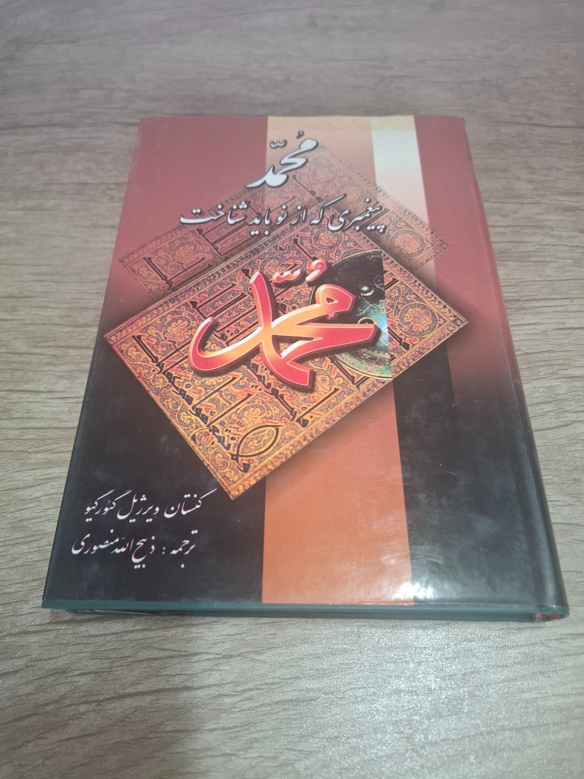 محمد پیغمبری که از نو بایدشناخت،ت. منصوری
