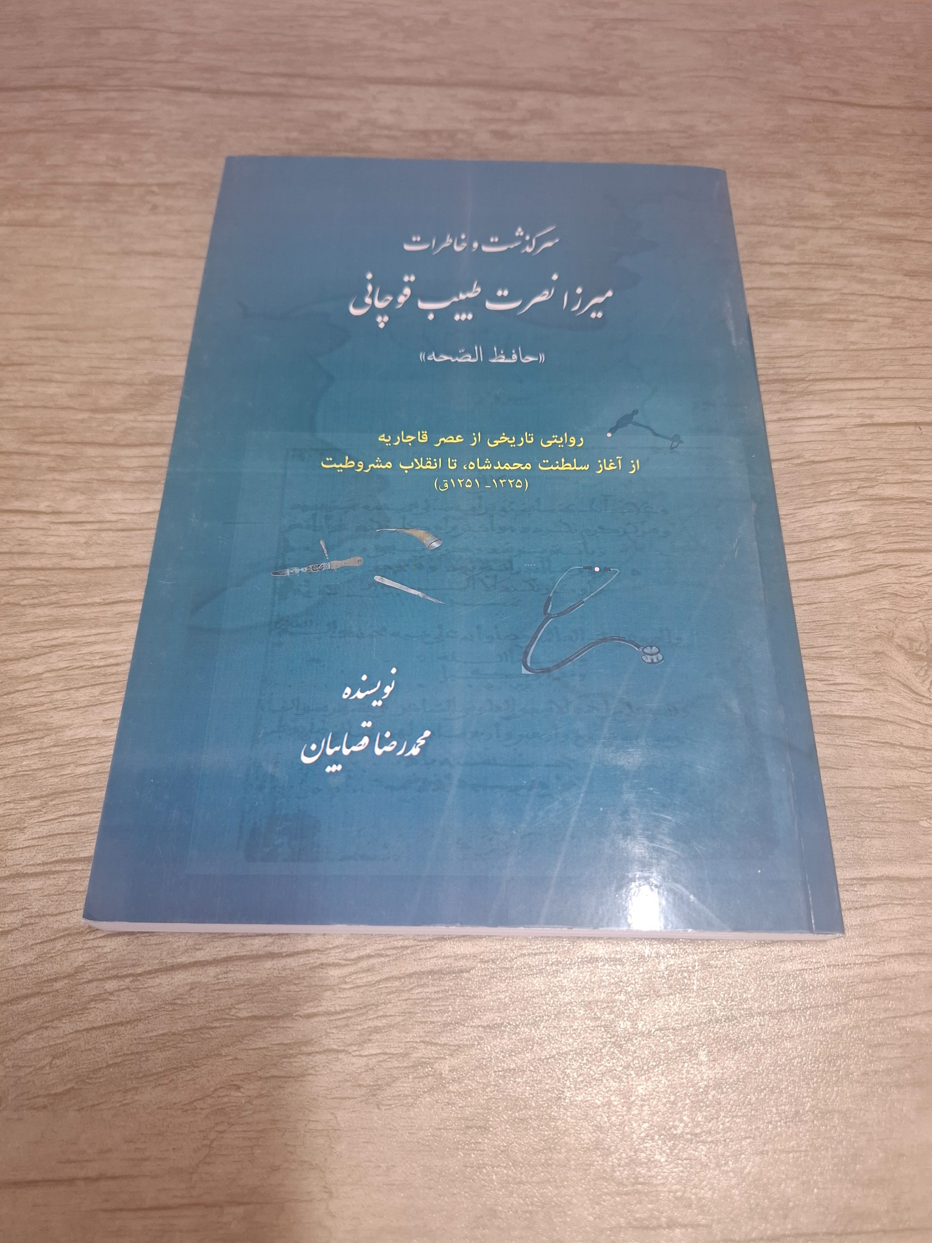 سرگذشت و خاطرات میرزا نصرت طبیب قوچانی