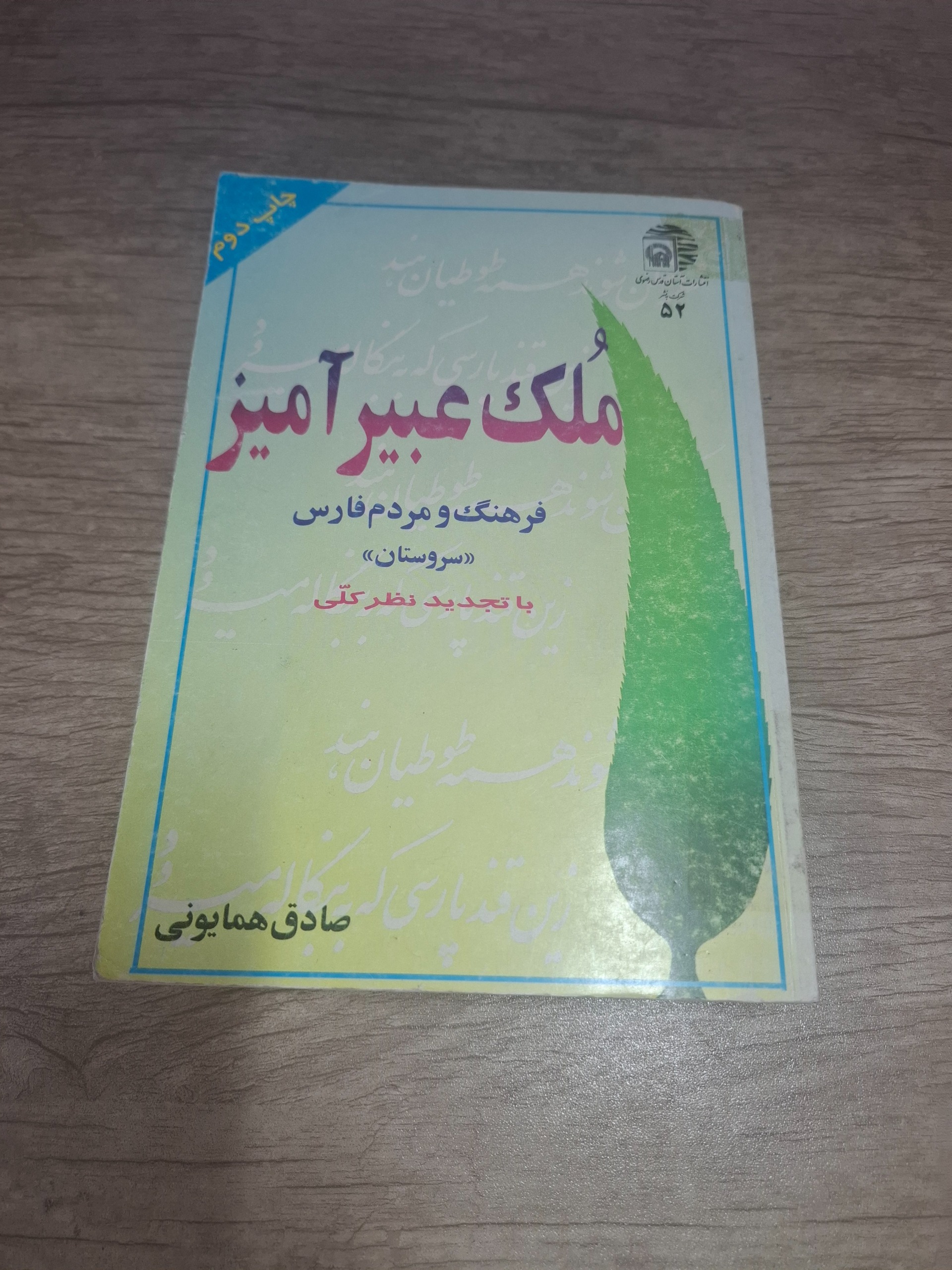 ملک عبیرآمیز ، فرهنگ و مردم فارس "سروستان"