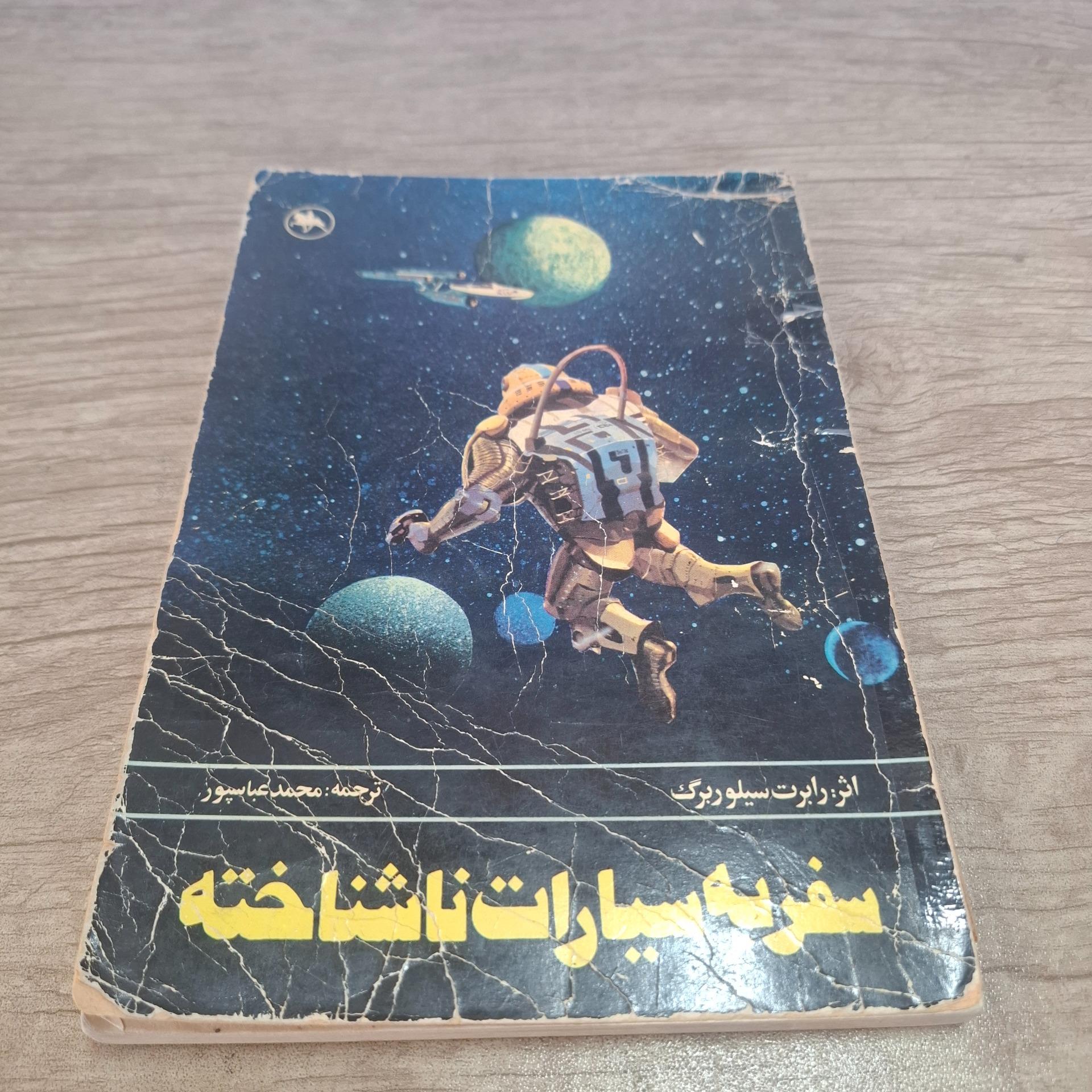 سفر به سیارات ناشناخته