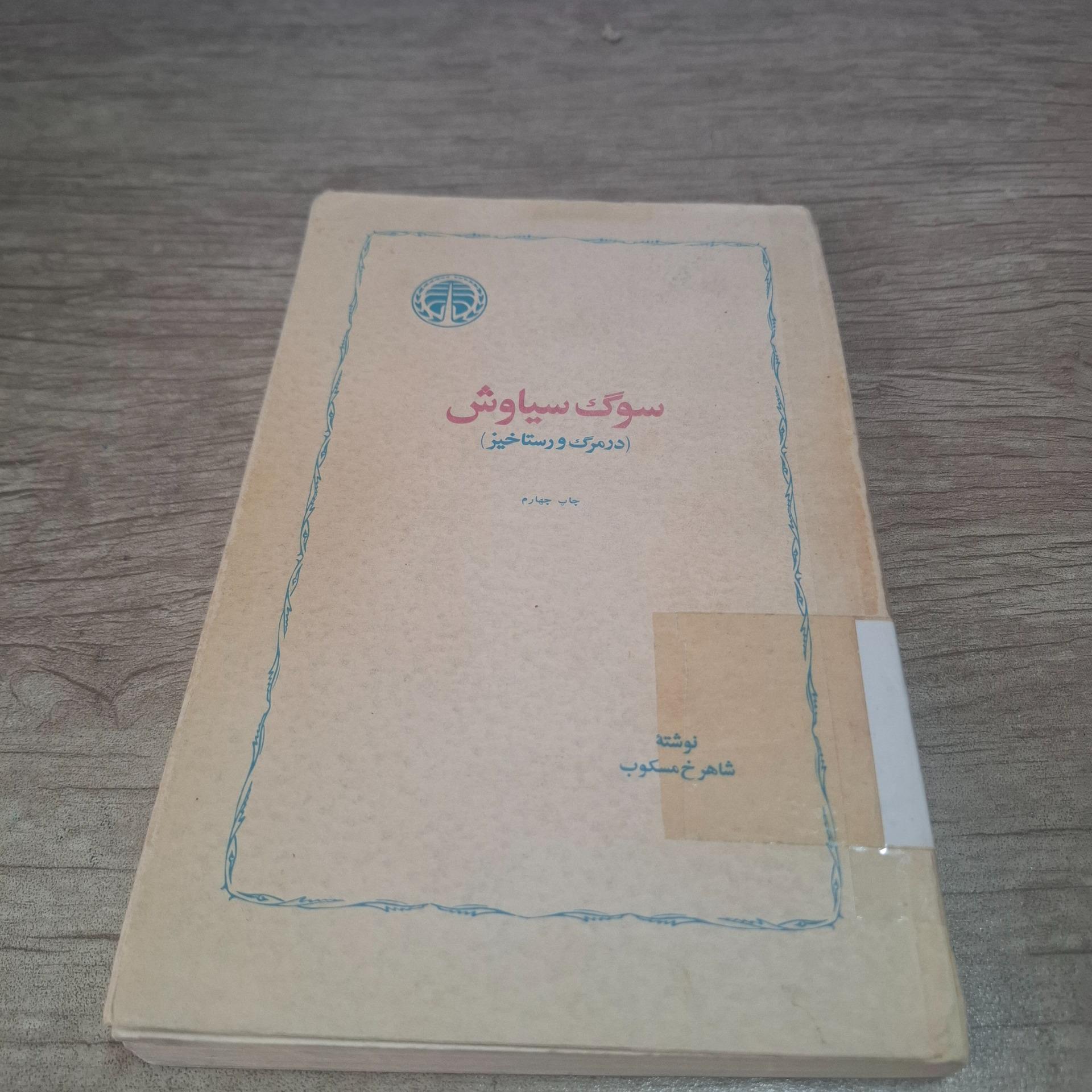 سوگ سیاوش در مرگ و رستاخیز