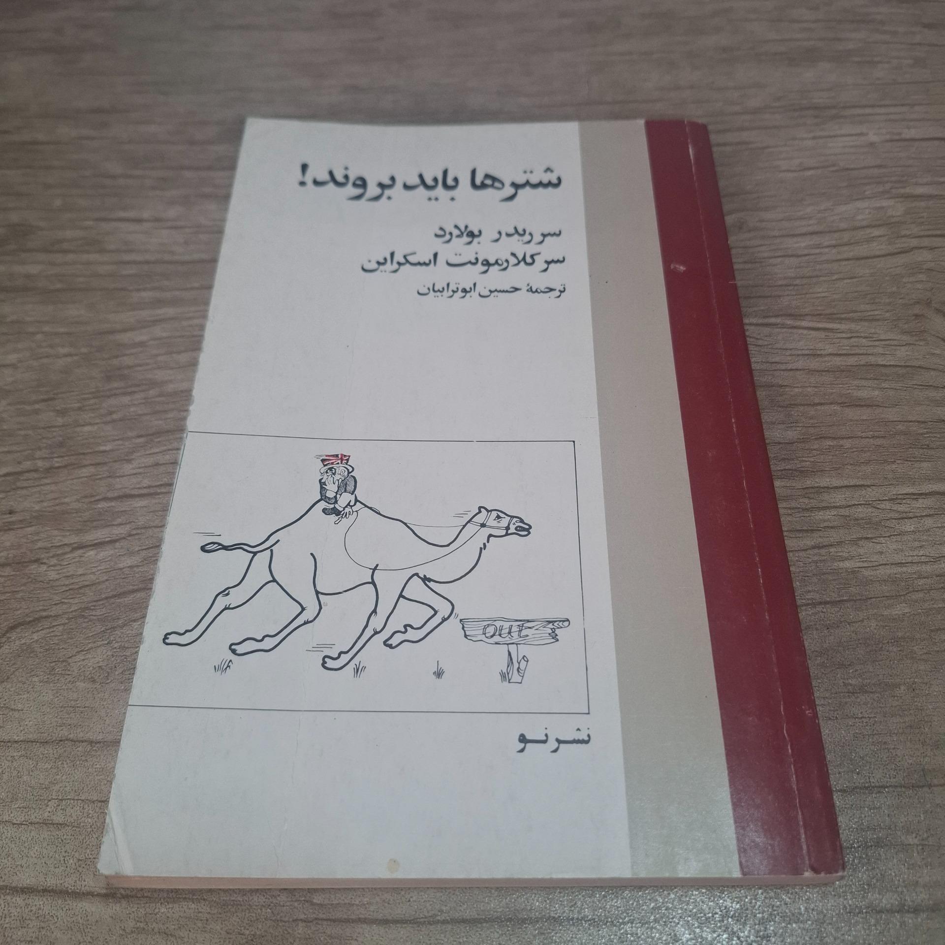 شترها باید بروند