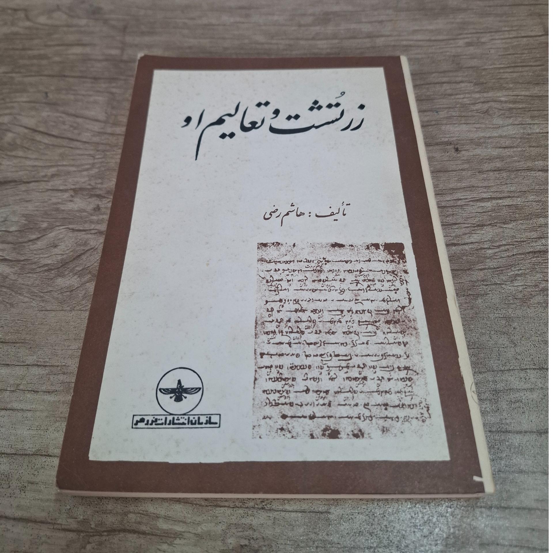 زرتشت و تعالیم او . هاشم رضی