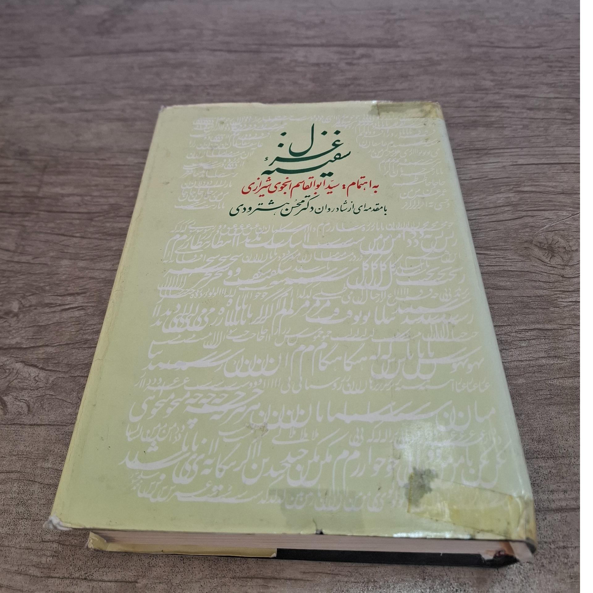 سفینه غزل . انجوی شیرازی