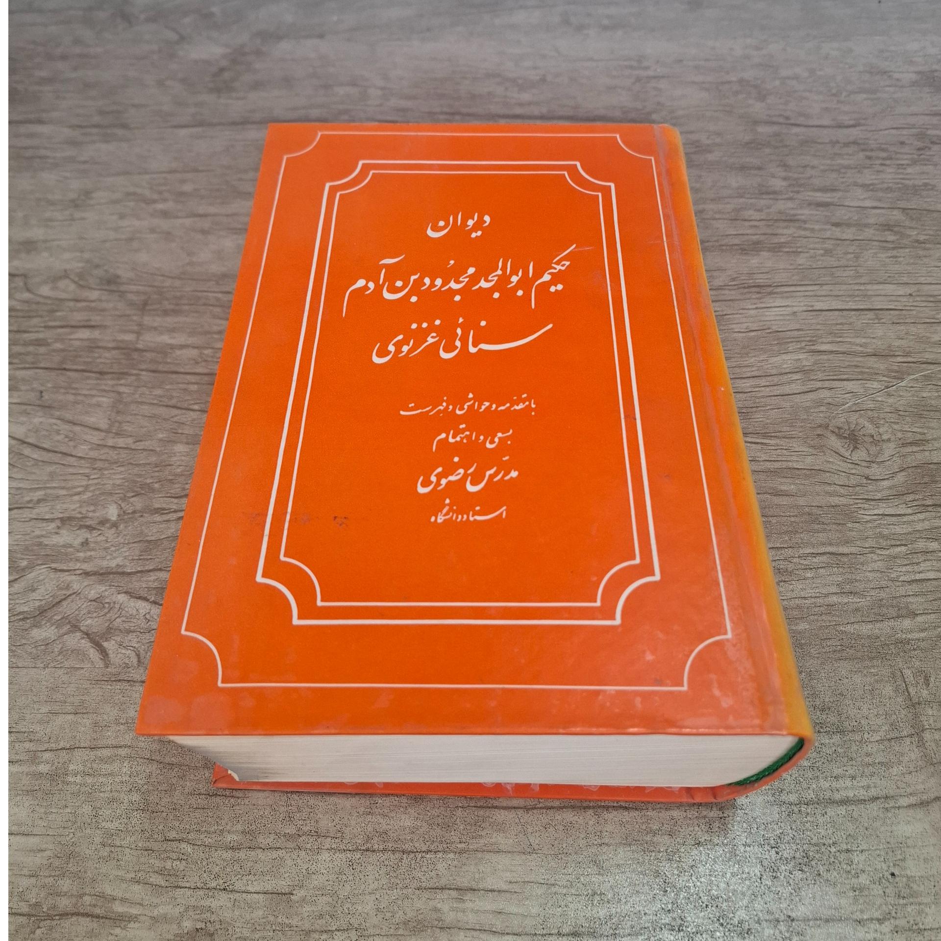 دیوان حکیم ابوالمجد سنائی غزنوی