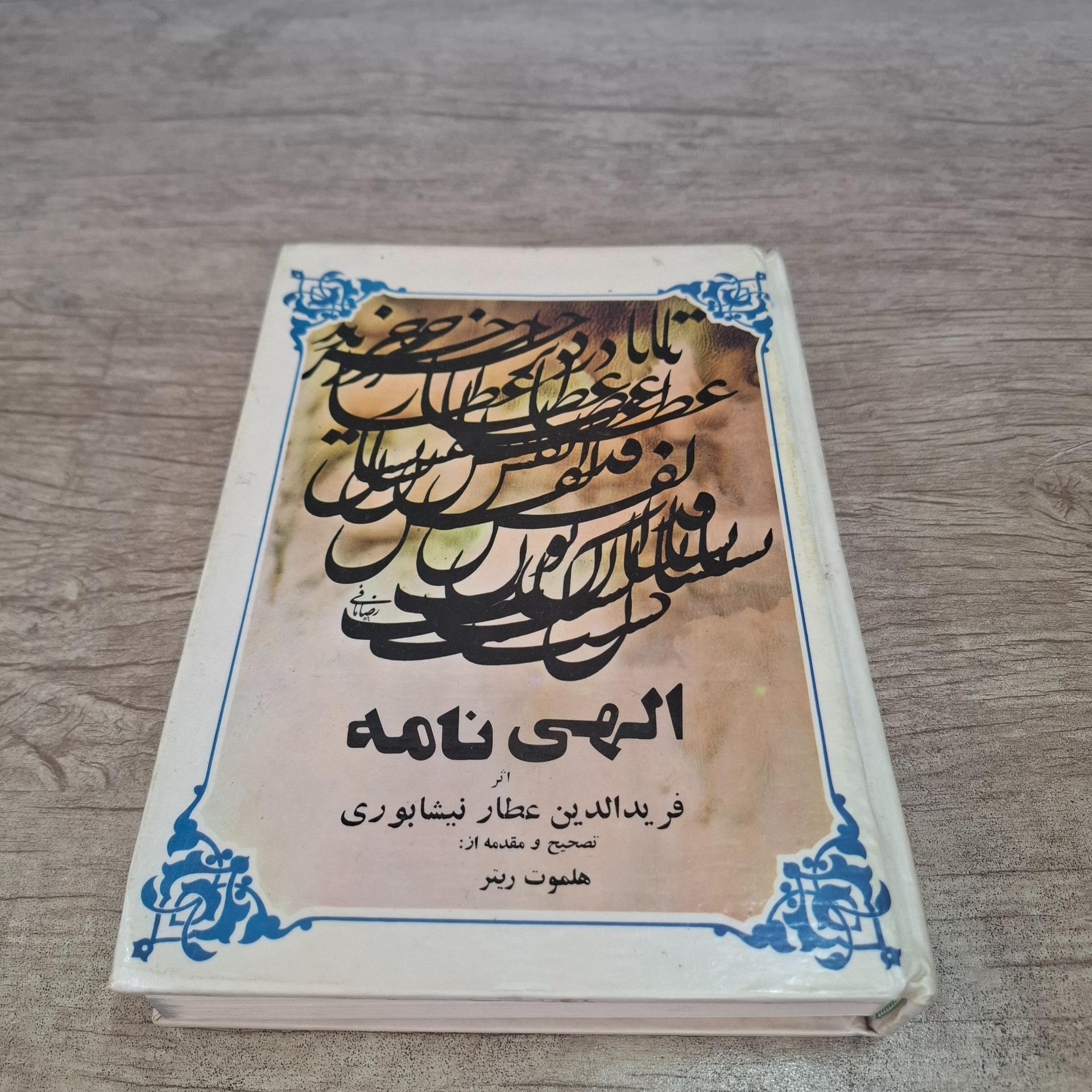 الهی نامه عطار نیشابوری . تصحیح هلموت ریتر سلفون