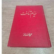 خیام