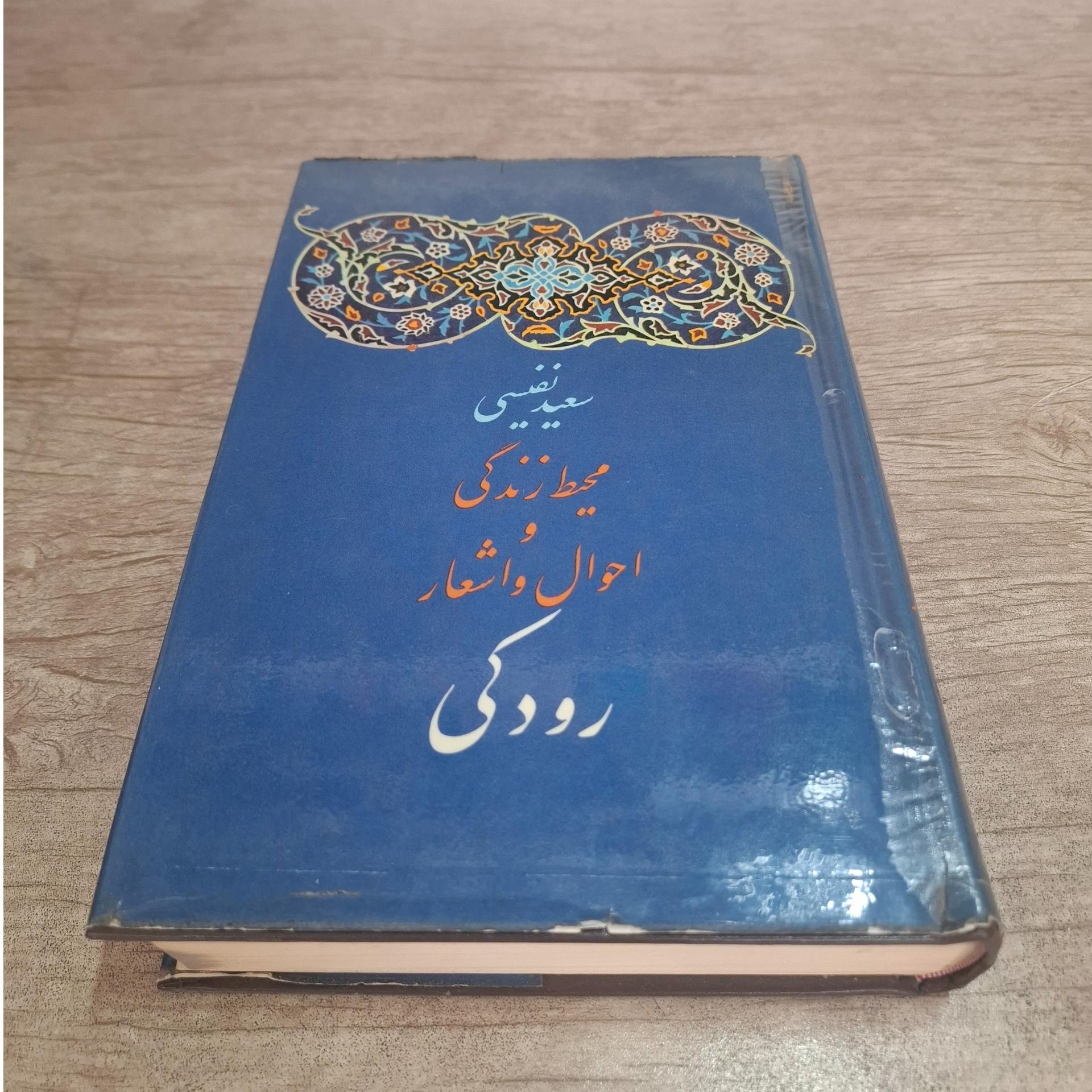 محیط زندگی و احوال و اشعار رودکی . سعید نفیسی