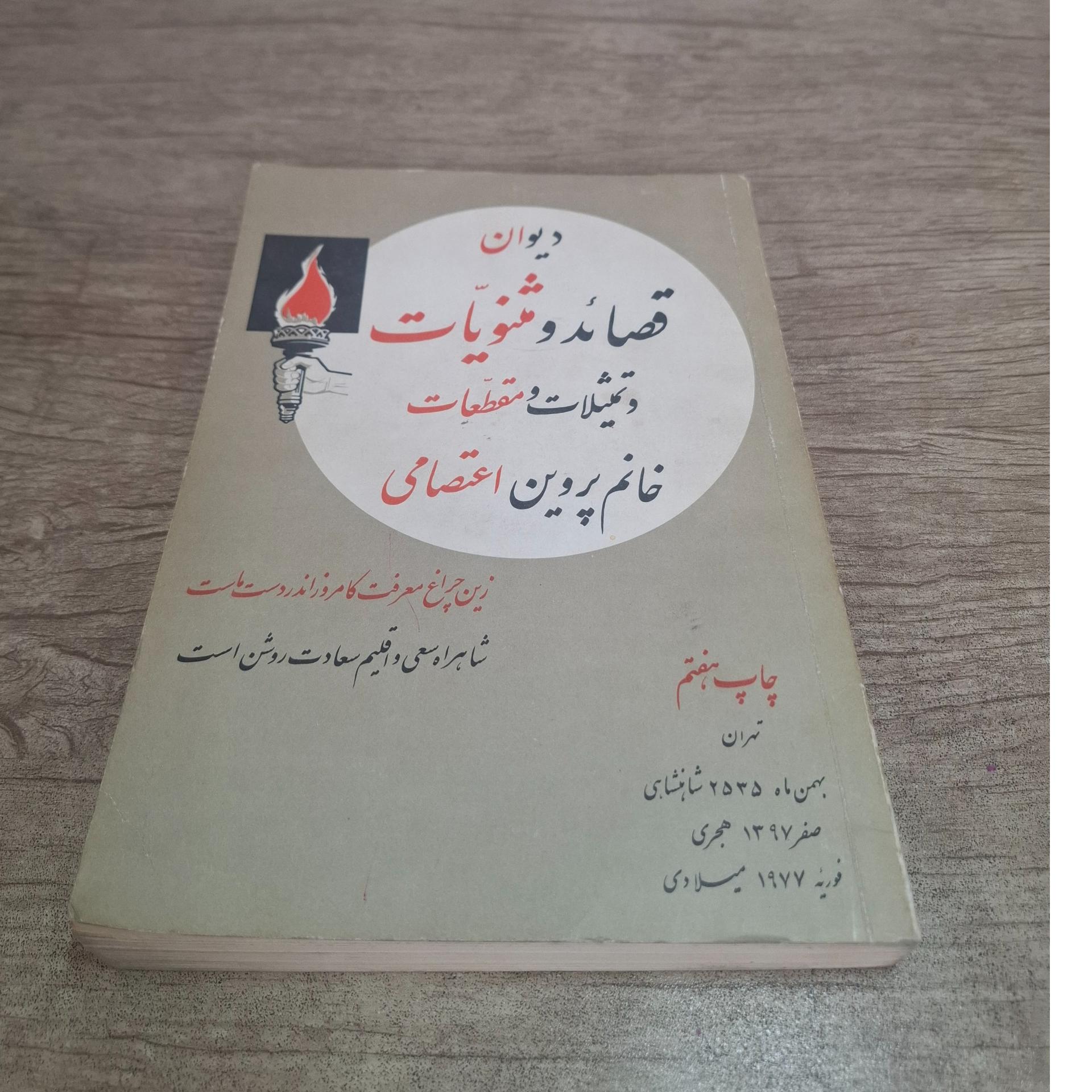 دیوان قصائد مثنویات تمثیلات و مقطعات پروین اعتصامی