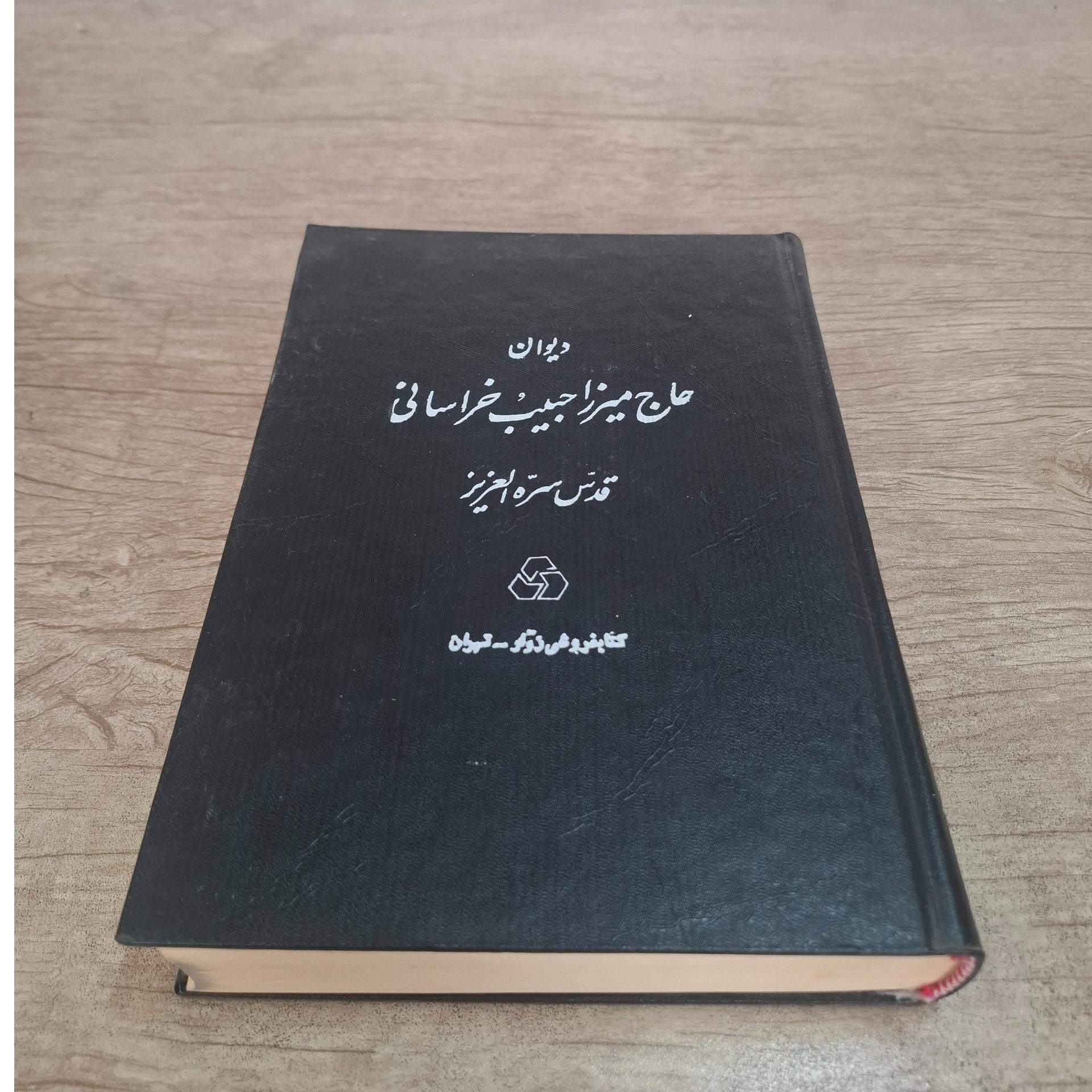 دیوان حاج میرزا حبیب خراسانی
