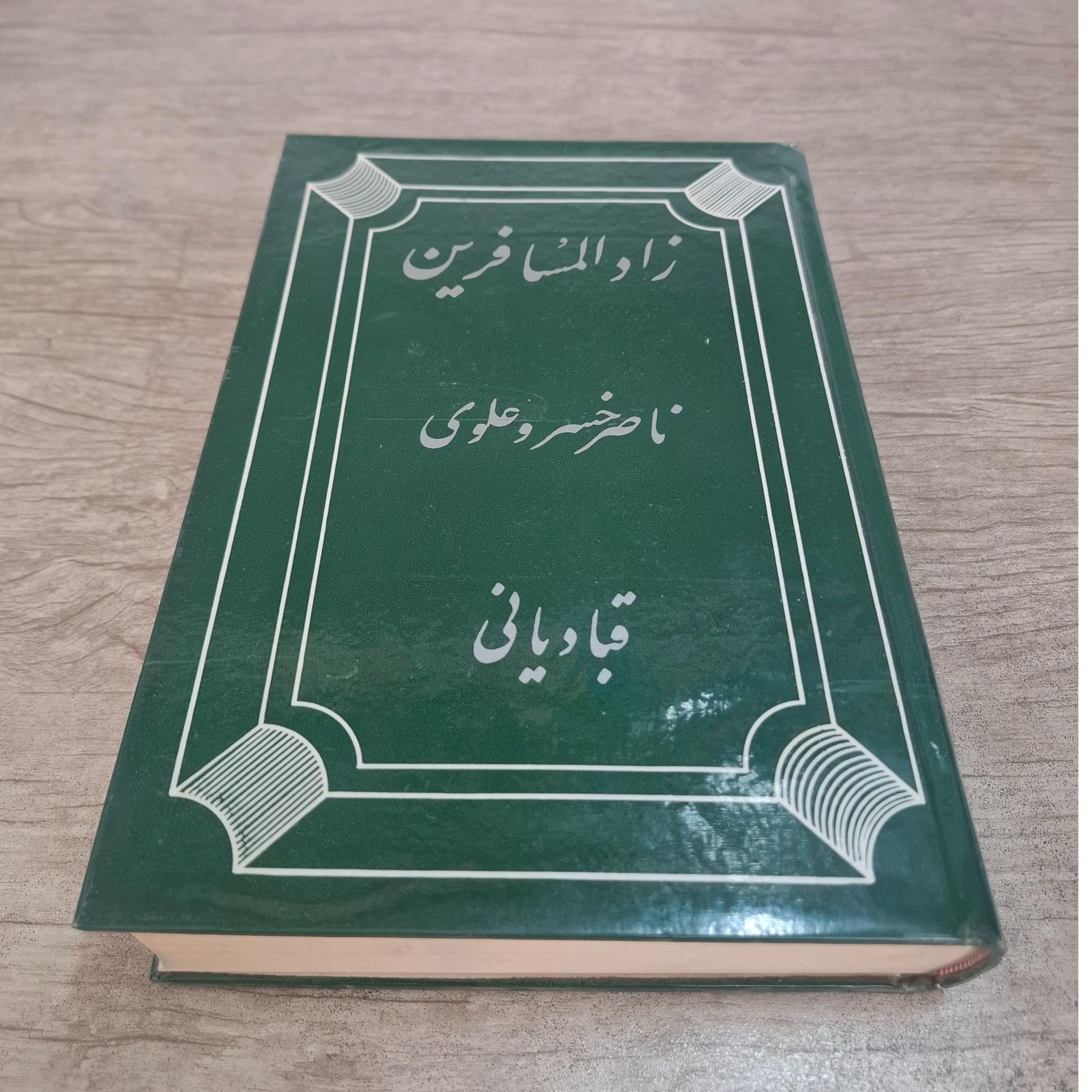 زاد المسافرین. ناصرخسرو علوی قبادیانی