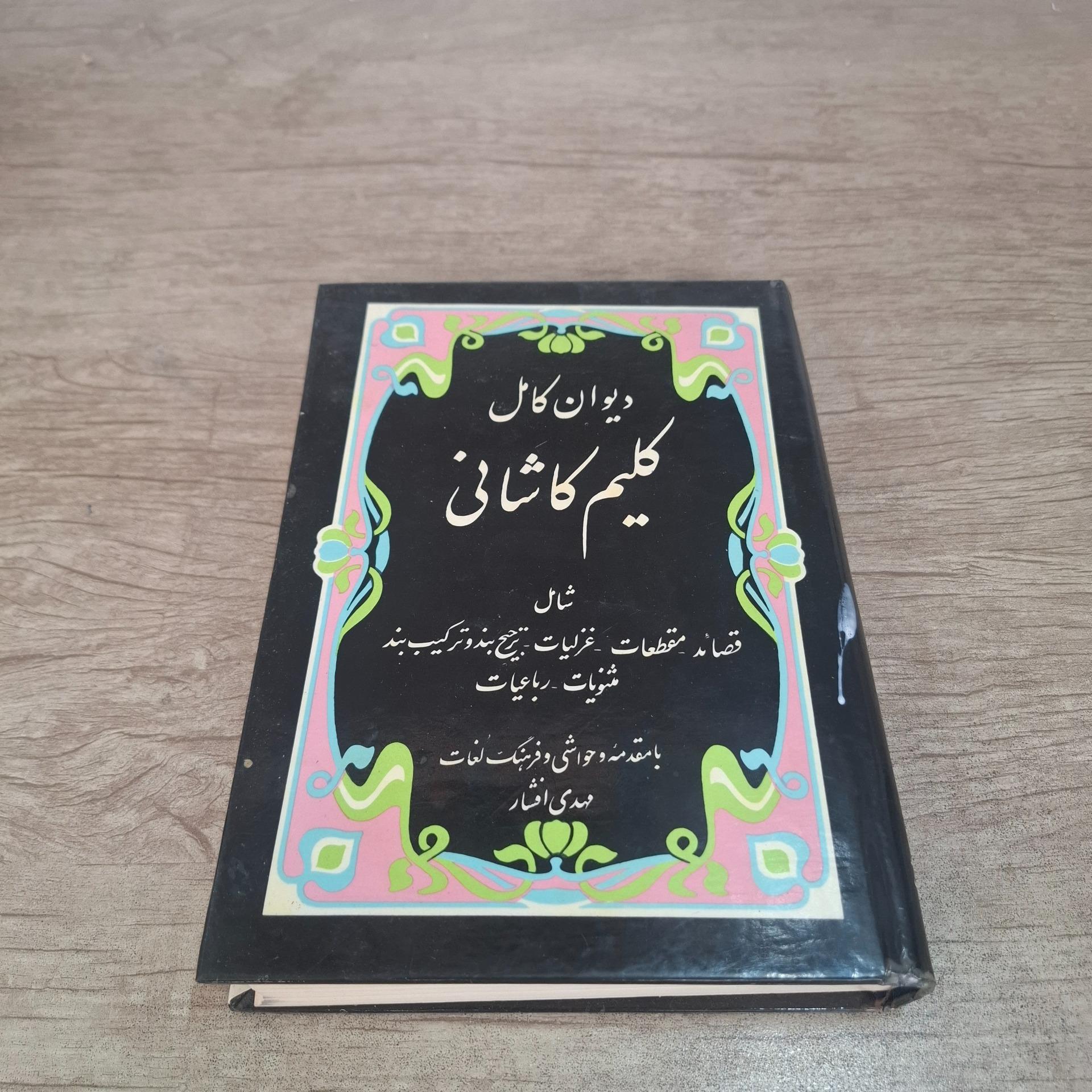 دیوان کامل کلیم کاشانی
