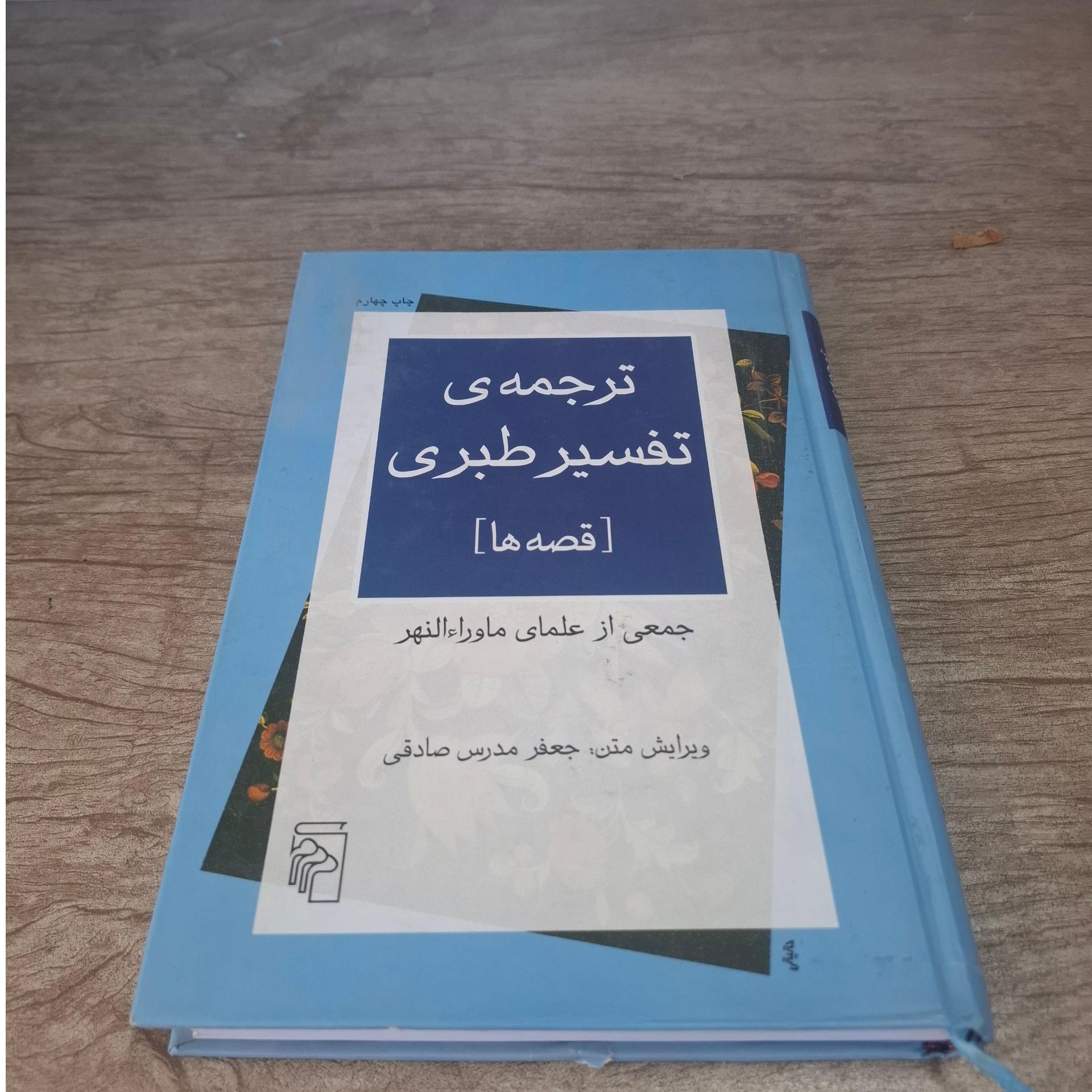 ترجمه تفسیر طبری ، قصه ها
