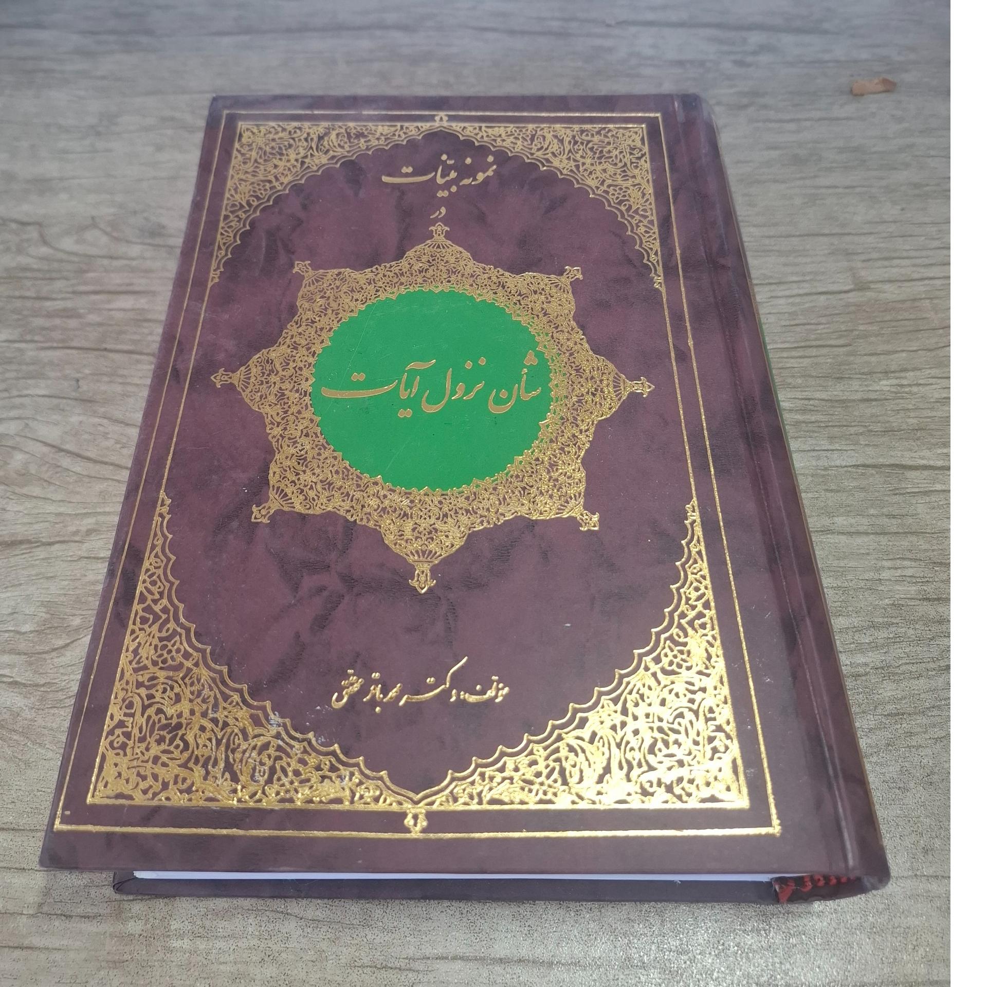 نمونه بینات در شأن نزول آیات