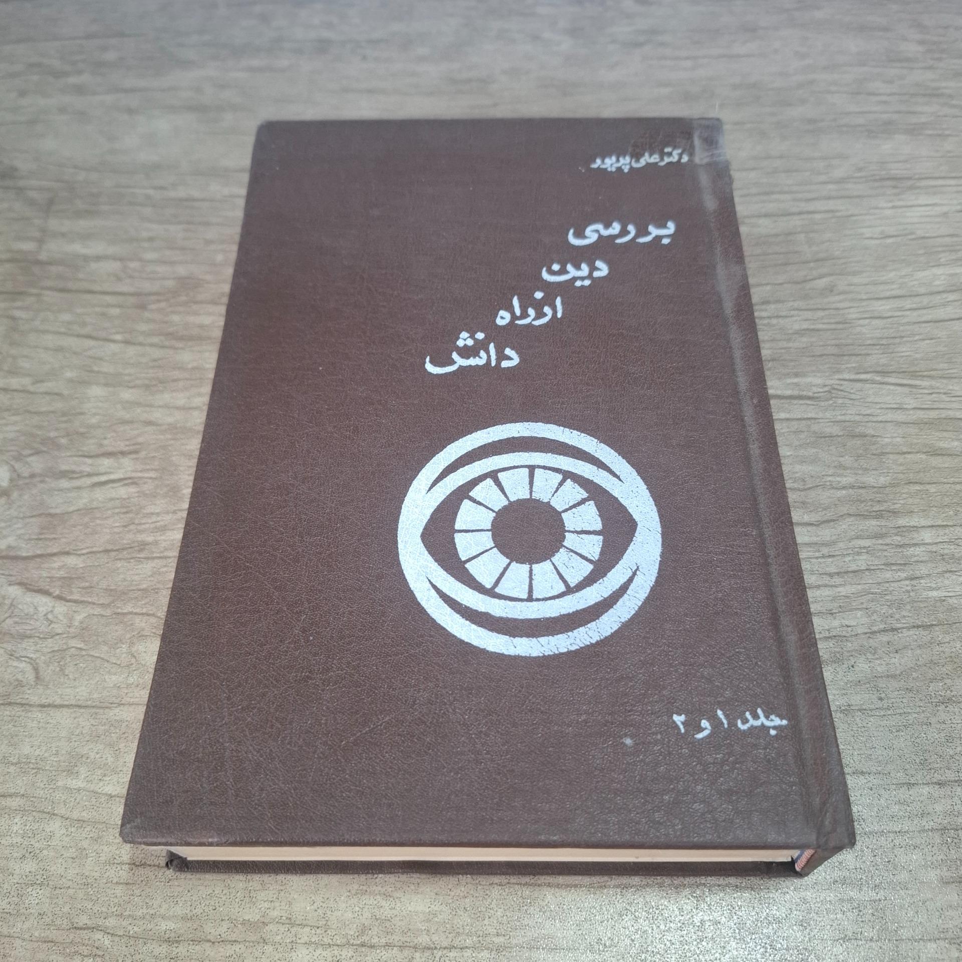 بررسی دین از راه دانش