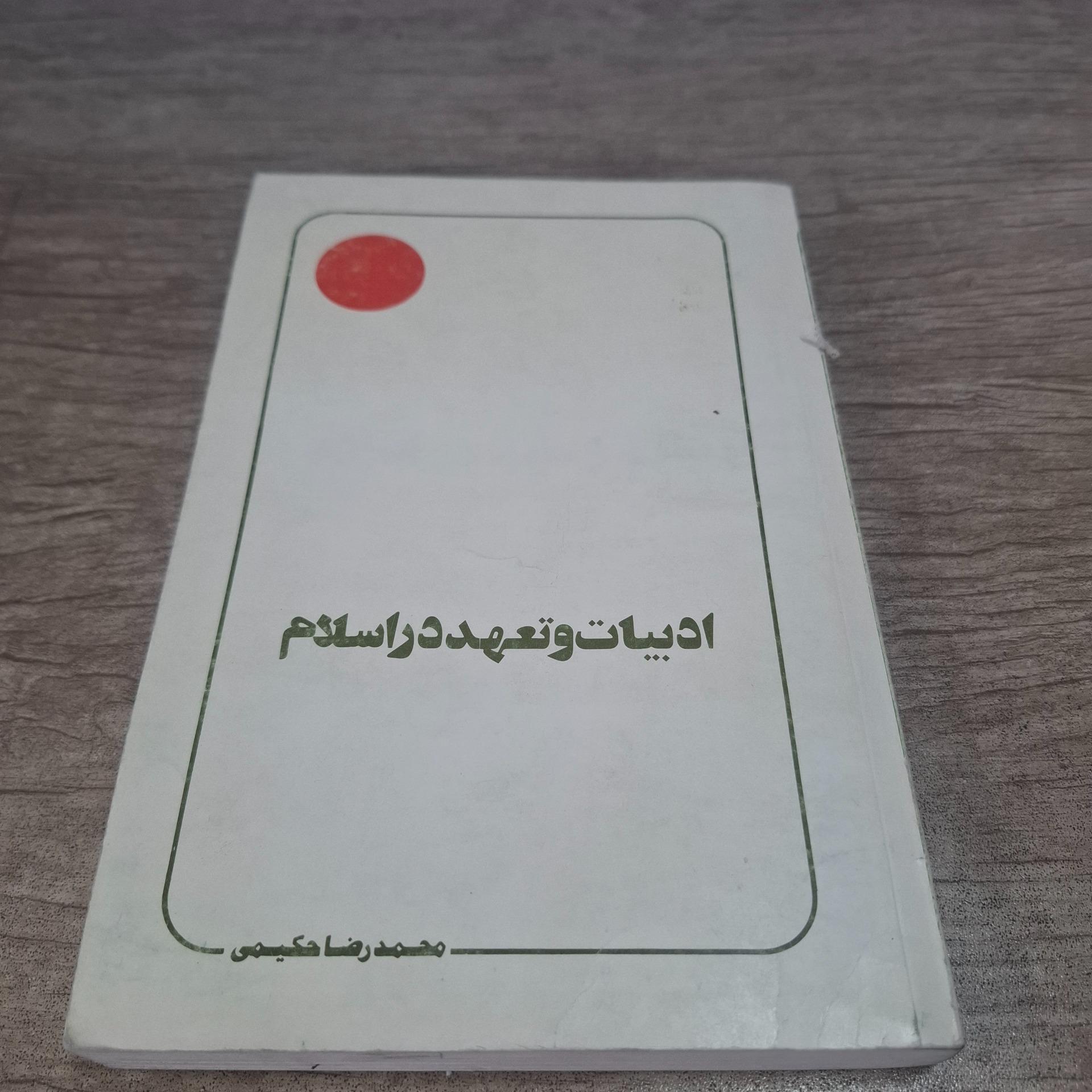 ادبیات و تعهد در اسلام