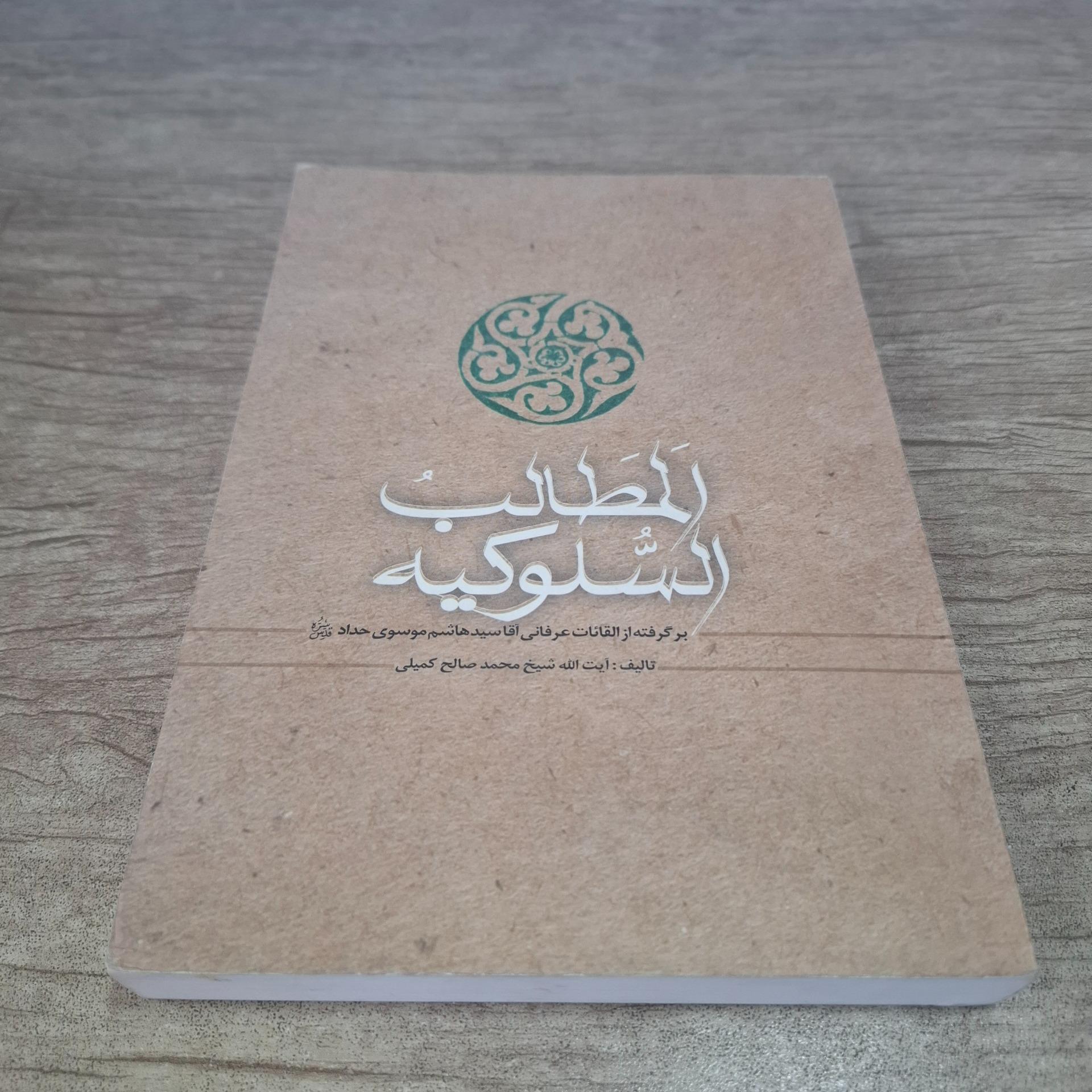 ازمطالب السلوکیه. به همراه دستخط مؤلف