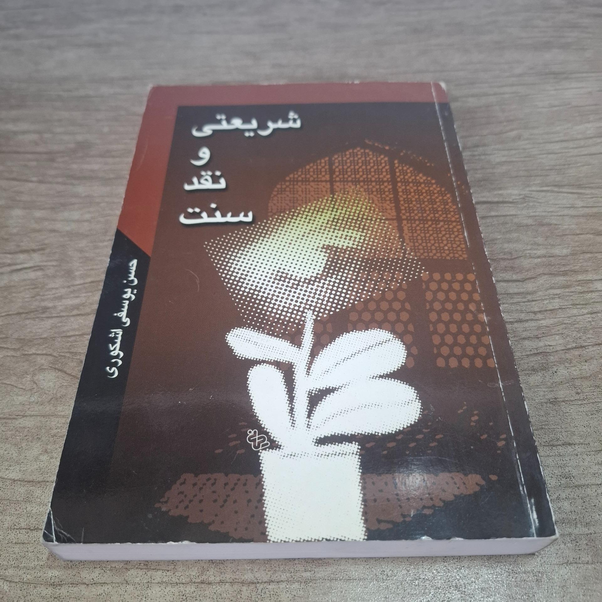 شریعتی و نقد سنت