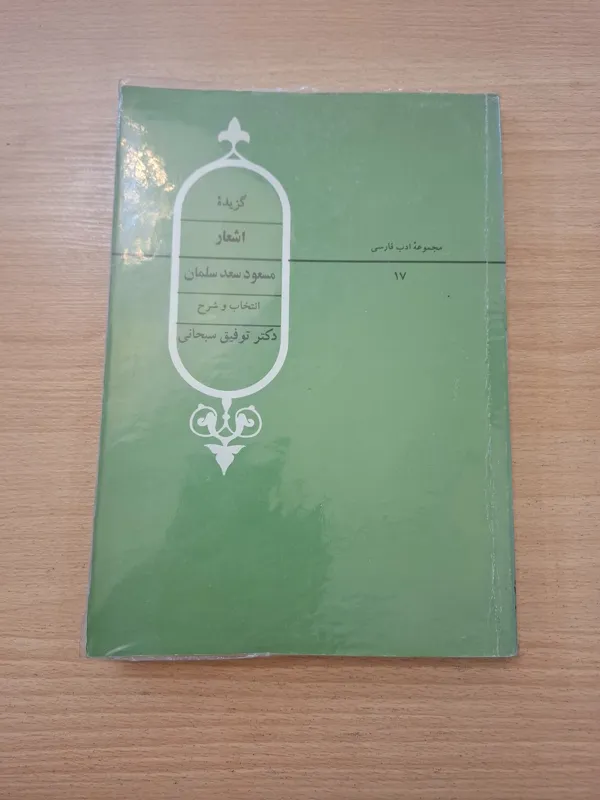 گزیده اشعار مسعود سعدسلمان
