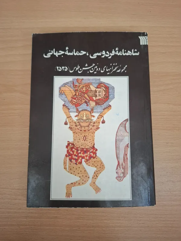 شاهنامه فردوسی حماسه جهانی 2545
