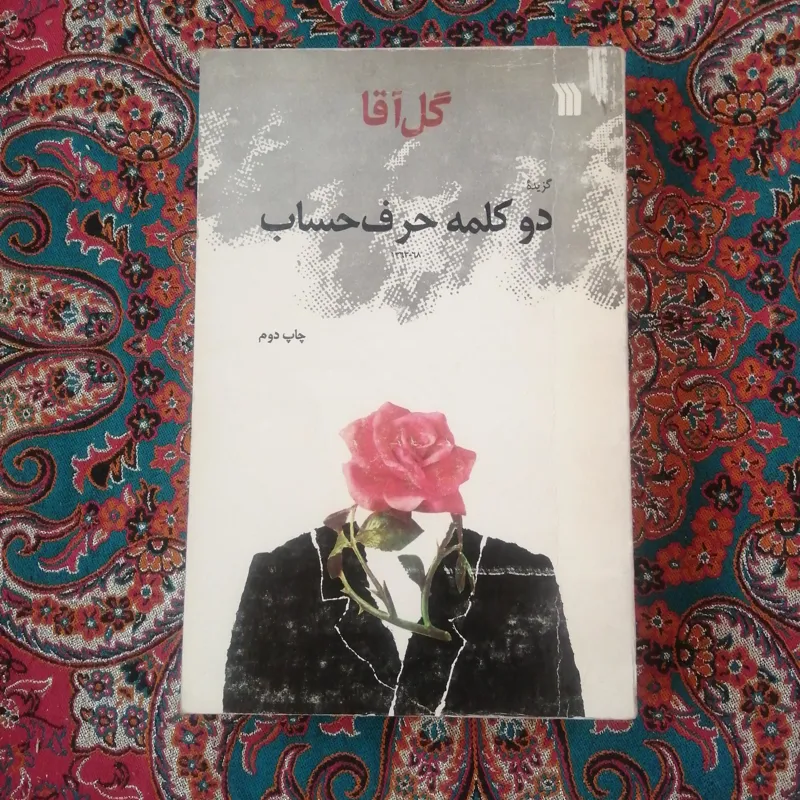 گل آقا، دو کلمه حرف حساب
