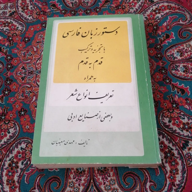 دستور زبان فارسی با تجزیه و ترکیب