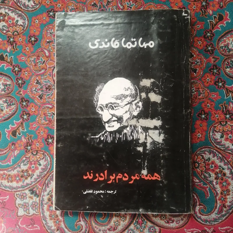 همه مردم برابرند مهاتما گاندی
