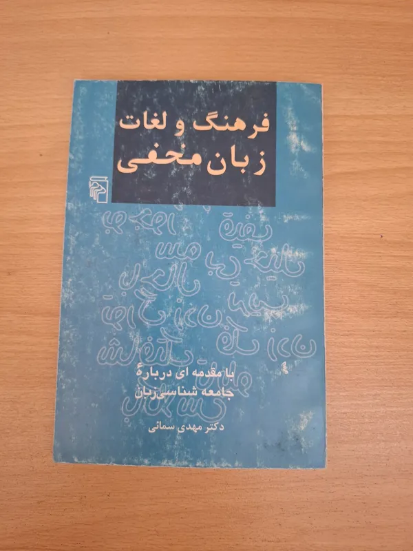 فرهنگ و لغات زبان مخفی