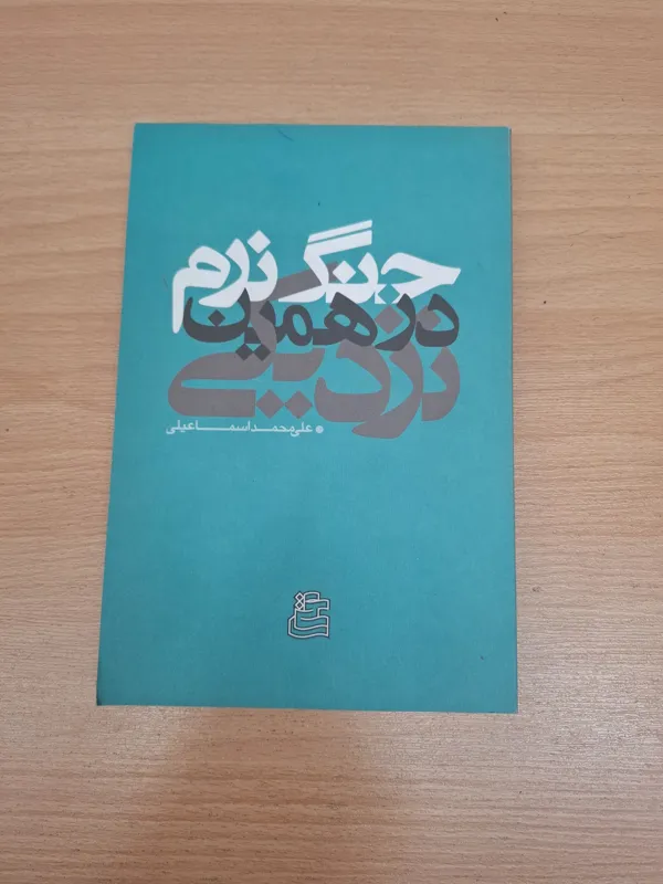 جنگ نرم در همین نزدیکی