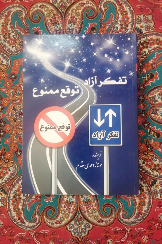 تفکر آزاد توقع ممنوع